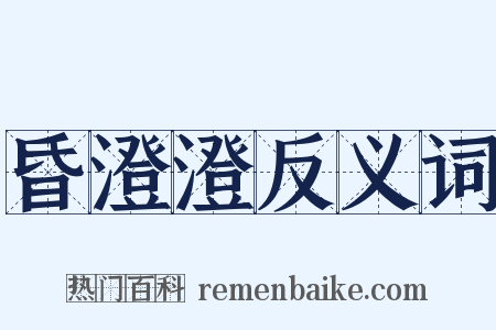 昏澄澄反义词是什么意思的图片